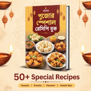 দুর্গাপূজা ২০২৬ - পুজোর স্পেশাল রেসিপি eBook
